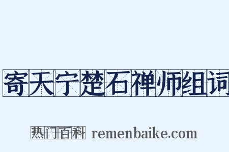 寄天宁楚石禅师组词是什么意思的图片